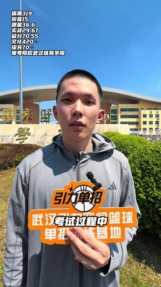 男篮体育单招现场采访 综合分70+ 报考武汉体育学院 稳稳上岸#篮球单招 #体育单招#引力单招