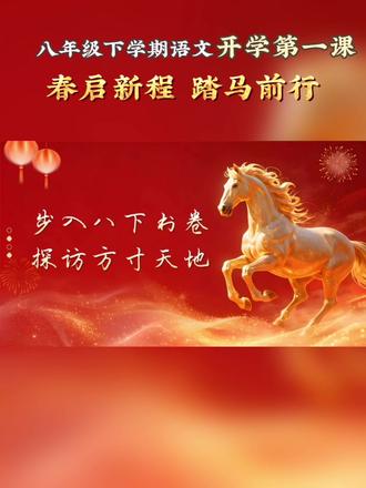 马年主题八年级下册语文开学第一课
春启新程 踏马前行
🈶马年热点,🈶整本书内容介绍
开学第一课就这样上啦
#初中语文 #八年级下册开学第一课#八年级下册语文