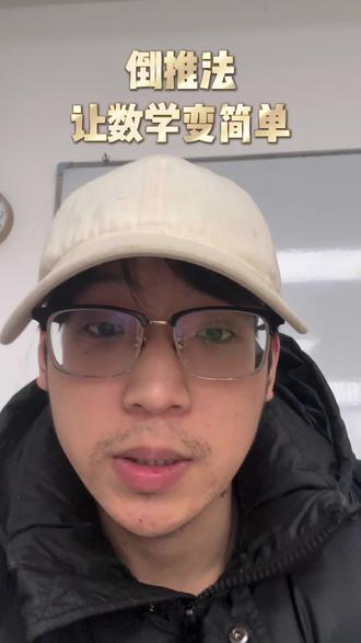 数学学习要学会倒推#初中数学 #高中数学#数学老师 #真实生活分享计划
