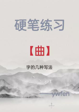 【曲】字的几种写法分享