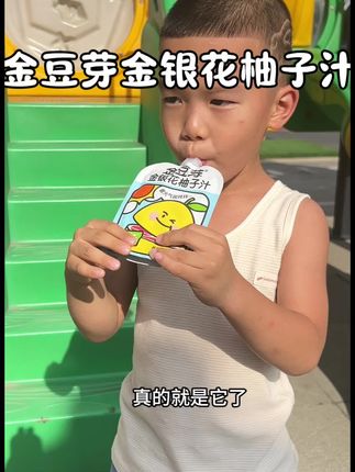金豆芽家的金银花柚子汁我已经无限回购了,暑期出游,真的很适合夏天带娃出门,口感酸甜清爽不腻口#金豆芽金银花柚子汁 #宝宝爱喝#好喝不贵#小朋友的饮料