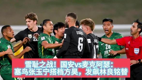 雪耻之战!国安vs麦克阿瑟:塞鸟张玉宁搭档方昊,发飙林良铭替