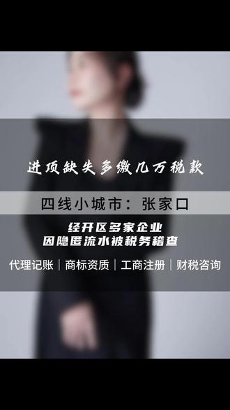 银行流水大额进出一定要入账!经开区多家企业因隐匿流水被税务稽 #公私账分离避坑 #张家口企业合规做账 #经开区财税服务 #银行流水财税规范