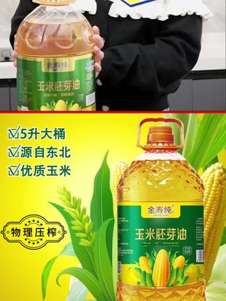金寿纯玉米油5升物理压榨冷榨5L大桶玉米胚芽油家用植物油食用油#玉米油 #纯玉米油 #食用油 #物理压榨玉米油 #营养健康