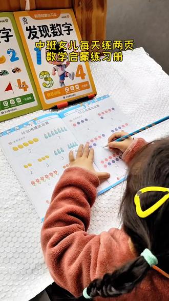 中班女儿每天练两页幼儿数学启蒙练习册,培养专注力,提升数学思维能力#幼儿数学 #幼小衔接 #幼儿启蒙教育 #数学启蒙训练册