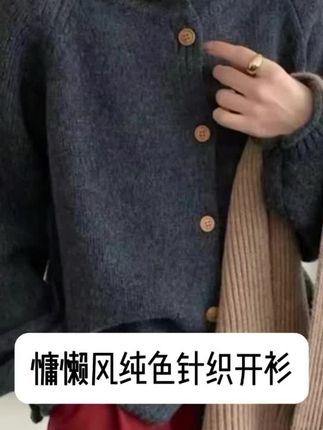 只要29块9的开衫!!!姐妹们!秋冬衣柜里一 定要有的针织开衫来了! 这件是超舒服的慵懒风,版型宽松不挑身材,藏 肉又显随性。纯色设计特别百搭,不管搭T恤、 连衣裙,还是内搭打底衫都好看。面料软乎乎 的,贴身穿也不扎,早晚出门披一件,保暖又有 氛围感。 日常通勤、周末逛街或者宅家穿都合适,随便 一套就很有松弛感。喜欢这种温柔又好穿的姐 妹,这件针织开衫真的可以闭眼入!#高级感穿搭#谁穿谁好看#气质穿搭#ootd穿搭#优雅气质