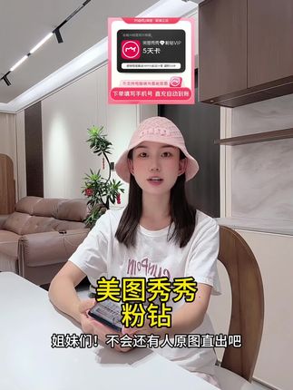 美图秀秀粉钻VIP限时入手!AI精修/一键美颜/会员直充到账|热门修图神器|拍照必备#美图秀秀 #美图秀秀粉钻 #美图秀秀粉钻会员 #美图秀秀粉钻vip #无限回购的宝藏单品