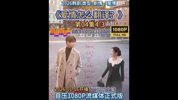 【韩剧】《爱情怎么翻译?》第04集4-3