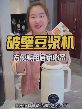 这么好用的被暨置浆祝这定复安非胡能多生来了大,还能预约时间!平时打个果汁、豆浆.实用还方便!#好物推荐#豆浆机 #破壁机 #厨房小家电#厨房好物