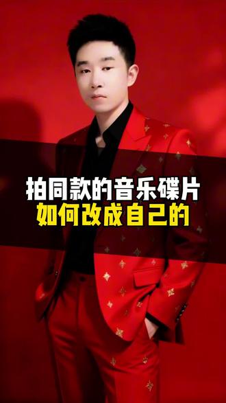 拍同款的音乐碟片如何改成自己的#拍同款#我要上热门#知识分享#短视频创业