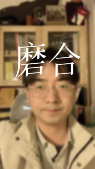 磨合是一种爱的能力,懂得磨合的人,对爱情保持着建设成长的观念,活该成就真爱。
#磨合 #分手挽回 #挽回前任 #复合 #情感共鸣 @DOU+小助手