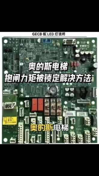 #电梯维修工的日常 #创作者中心 #创作灵感 奥的斯电梯抱闸力矩被锁定解决方法