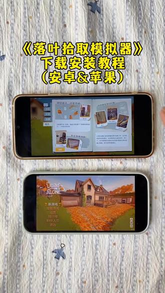 落叶拾取模拟器手机版下载安装教程#落叶清理器 #落叶拾取模拟器 #落叶清理模拟器手机版 #落叶拾取模拟器手机版 #leafitalone