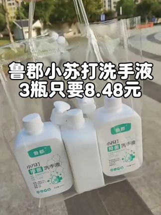 一瓶3块多,三瓶8块多,这价格太划算了吧#好物推荐🔥 #洗手液#好产品一起分享