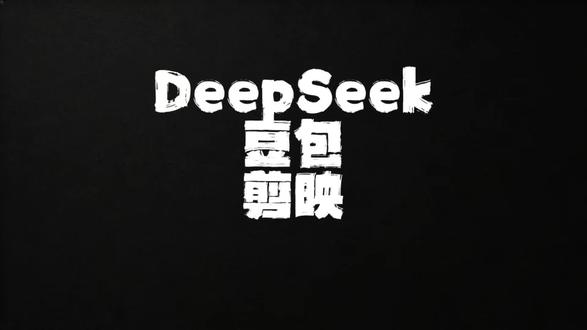 DeepSeek + 豆包 + 剪映,这组王炸组合一出手,普通人一分钟就能生成50条原创视频!#AI短视频教程 #AI做视频教程 #DeepSeek使用技巧 #豆包AI做视频 #剪映图文成片