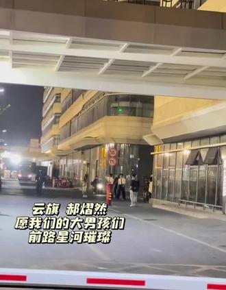 下班啦,下班啦!这位小姐妹的位置绝佳!大家的喜爱和支持灼热了两个大男孩的眼睛!别哭,加油努力你们会越来越好的! #云旗 #郝熠然 #云熠