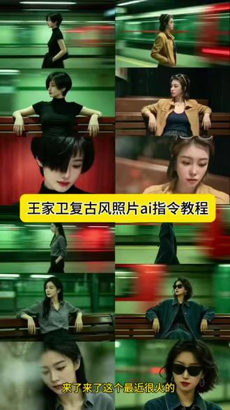 王家卫复古风照片ai指令一键教程来了 王
家卫复古风 ai王家卫复古风歌曲 王家卫复
古风文案 王家卫复古风照片 王家卫复古风
电影 王家卫复古风ai指令 王家卫复古风拍
同款 王家卫复古风特效 王家卫风格调色复古滤镜 王家卫胶片风 王家卫复古风 ai生成
女生 王家卫复古风,ai生成口令 复古胶ai王家卫复古风
ai王家卫复古风
ai王家卫复古风指令
王家卫复古风 ai生成
ai王家卫风格口令
ai王家卫复古风拍同款
ai王家卫复古风怎么拍 王家卫复古风ai生
成
王家卫复古风ai生成口令
王家卫复古风.ai生成
王家卫复古风 ai教程
王家卫风格ai口令
王家卫风格ai
王家卫复古风 ai#由小云雀seedance2.0制作 #小云雀AI #小云雀爆款马上成片 #小云雀seedance#用小云雀Agent短剧一键直出