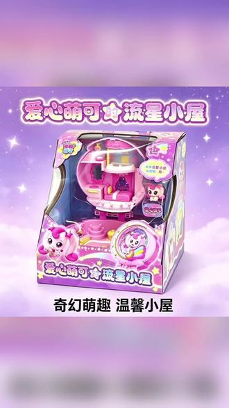 #热门 奇妙萌可闪耀流星极光萌可五款小屋宝盒系列女孩盲盒礼物早教点读#儿童玩具 #萌可玩具系列 #萌可宝盒