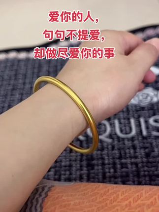 《生万物》观后感: 爱你的人,句句不提爱,却做尽爱你的事;不爱你的人,说尽了爱你的话,却做着都是伤害你的事。真心对你好的人,都在细节里,人会说谎,但细节不会,爱是细节,不爱也是...#每个女孩都有一个镯子 #实拍 #盘它 #素圈手镯