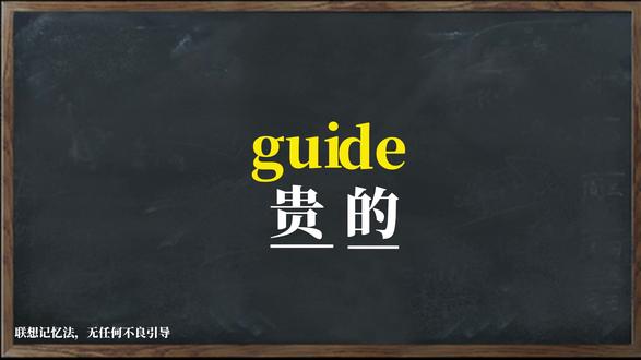 一秒钟记一个单词“guide” #英语 #单词 #单词速记 #英语单词 #英语没那么难 @德嘉英语单词速记