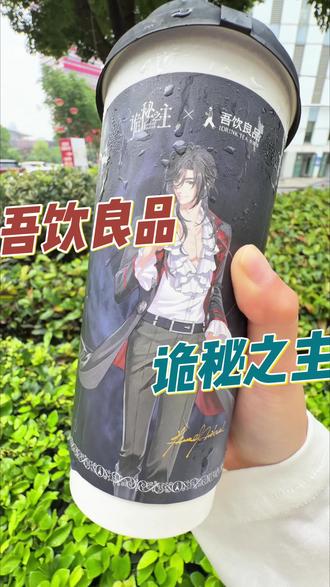 吾饮良品这次的新品真的巨好喝!!单杯10.8,两杯也才18.8,快囤呀#吾饮良品 #吾饮良品诡秘之主联名 #吾饮水果奶绿 #好喝的奶茶 #附近美食