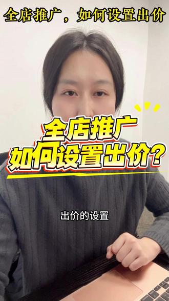 全店推广如何设置出价? #京东代运营 #京东运营陪跑 #全店推广 #京东店铺 #京东运营