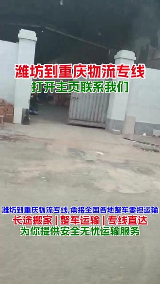 潍坊到重庆物流专线,《190-3126-4125》,承接全国各地整车零担运输,长途搬家、行李托运全程跟踪,轿车,电动车,摩托车托运,家具家电、酒水设备安全托运,到达区域重庆,开县,合川,涪陵,巫溪,沙坪坝,潍坊有物流需求的欢迎来电#潍坊到重庆物流 #潍坊到重庆大件物流 #潍坊到重庆物流公司 #潍坊到重庆长途搬家 #潍坊到重庆货运专线
