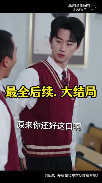 系统:开局我和校花反锁器材室 系统开局我和校花反锁器材室后续
系统开局校花反锁器材室后续
攻略女神我选择上交自己
我与校花同时重生觉醒系统
开局我和校花组队
系统开局让我表白校花被拒绝
攻略女神上交自己剧情
开局女神校花对我一见倾心
开局外卖系统我带校花发家致富
校花短剧郑州
短剧绑定倒计时校花黏上穷小子
和校花谈恋爱短剧
开局我和校花搭讪
开局我和校花摆地摊
系统让我开局表白校花被拒绝
我和校花恋爱系统
校花的短剧
系统逼我做炮灰我让男主带我飞
开局拒绝校花我的第二人生系统
震惊开局校花给我生了双胞胎
开局拿捏校花我有神级系统怕什么
开局威胁校花这个反派我当定了
开局我和系统融为一体直接无敌
我和校花同时觉醒系统
开局我和校花斗地主
开局我和系统谈恋爱
我和系统一起穿越到校园里
开局和校花离婚我获得预知能力
开局我和校花被抓
#系统:开局我和校花反锁器材室 #系统:开局我和校花反锁器材室短剧 #系统:开局我和校花反锁器材室后续 #短剧追到爽 #好剧推荐