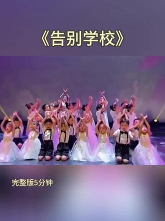 又是一年毕业季,催泪版舞蹈来了《告别学校》#六一毕业 #幼儿舞蹈 #完整版 #舞蹈
