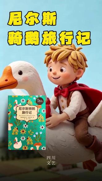 一百多年前,一位瑞典作家写下尼尔斯的故事......#童话故事 #尼尔斯骑鹅旅行记 #AI漫剧 #抖音原创动画
