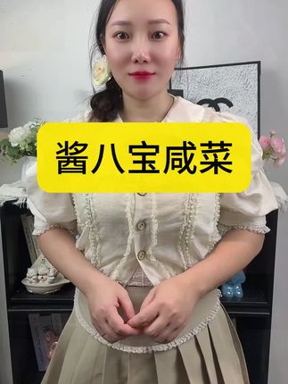 #酱八宝咸菜#咸菜#八宝咸菜 #下饭菜 #下饭神器