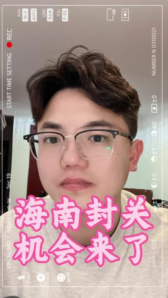 #海南封关 #财经 #经济 海南封关意味着啥?一口水深度解析海南封关。