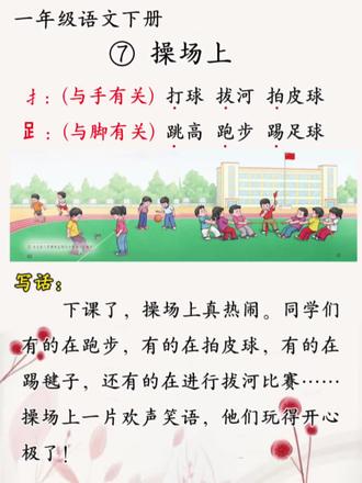 #小学语文 一年级语文下册#操场上 偏旁部首#看图写话 #知识点分享