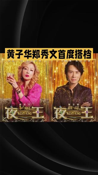 《夜王》是2026年春节档唯一的纯粤语喜剧电影,将于2月20日(大年初四)在两广地区率先上映,后续计划于2月26日(大年初十)登陆全国院线。
这部影片由《毒舌律师》原班人马打造,黄子华与郑秀文首度搭档,前者饰演混迹夜场多年的经理“欢哥”,后者饰演空降夺权的前妻“V姐”,两人在尖东夜场展开职场攻防战,用港式幽默勾勒夜场众生相的同时,传递底层小人物的情义与尊严。目前影片已在港澳地区首映,观众称赞其全程爆笑、金句频出,不过也有评论指出片长偏长导致节奏松散,女性角色刻画深度不足。
观影小贴士
2. 原汁原味粤语体验:两广地区上映版本保留完整粤语台词与本土笑点,适配粤语观众的文化语境。
3. 预售已开启:目前两广影院已开放购票渠道,可以提前锁定场次,抢先感受港式春节喜剧氛围。