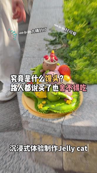 沉浸式体验制作爆火的jelly cat卡通花饽#沉浸式#jellycat #花饽饽#徐州