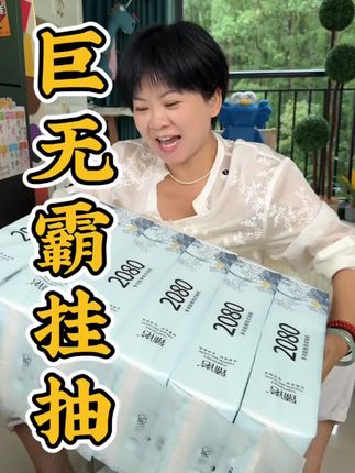 到手12大提送挂钩。悬挂抽纸用起来真方便,主要特别便宜!#家用抽纸推荐 #超便宜超划算 #巨无霸抽纸 #挂抽