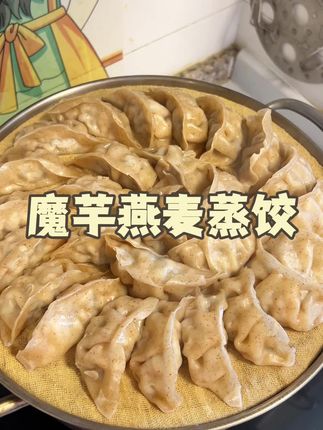 有想吃饺子又怕热量的姐们,尝尝这个魔芋燕麦鸡胸肉饺子,好吃解馋还没有负担#蒸饺 #妈呀太香了 #解馋 #饺子