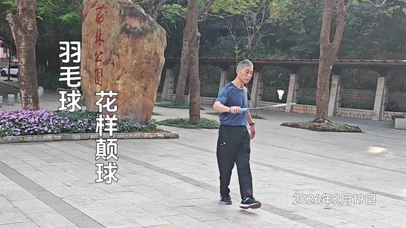 羽毛球花样颠球#羽毛球 #羽毛球花样玩法