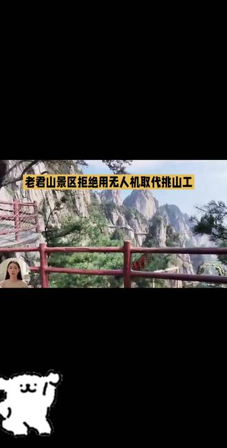 老君山景区拒绝用无人机取代挑山工