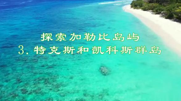 特克斯和凯科斯:迎接加勒比海的海滩生活方式#特克斯群岛