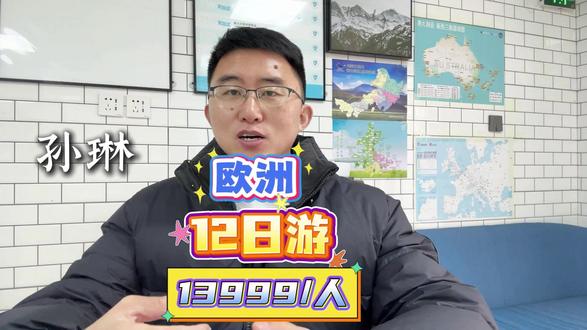 三月出发欧洲12日游,游玩六个国家,全程餐食都包含,仅需13999/人#欧洲旅游 #青岛旅行社