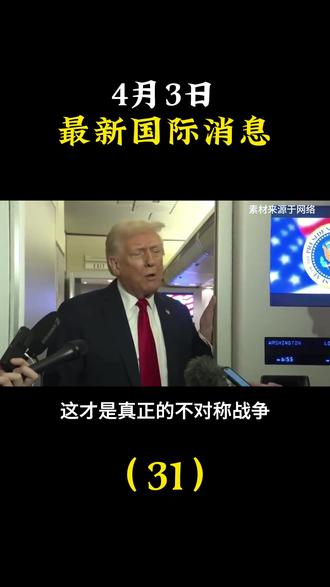 4月3日最新国际消息#大国博弈#国际新闻#国际局势#国际局势分析#国际新闻热点