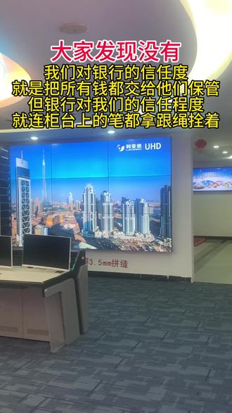 大家发现没有,我们对银行的信任度,就是把所有钱都交给他们保管,但银行对我们的信任程度,就连柜台上的笔都拿跟绳拴着。#智能化弱电工程 #安防监控 #led显示屏 #机房工程 #led拼接屏