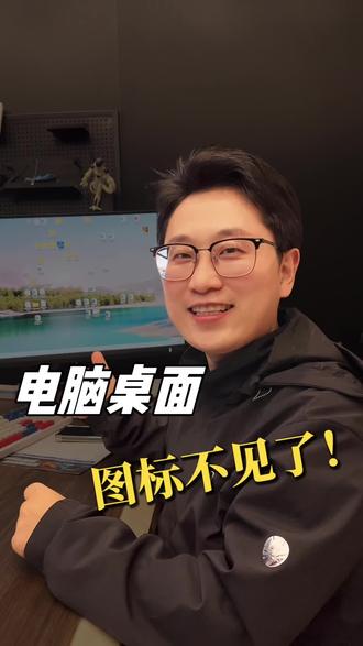 早上打开电脑一看!桌面上的图标都不见了,这可怎么办?#电脑知识 #电脑装机 #电脑维修 #平湖 #diy电脑