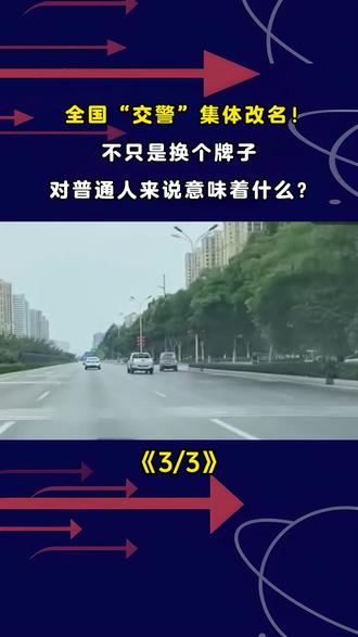 全国“交警”集体改名!不只是换个牌子,对普通人来说意味着什么?#军事科普 #军事爱好者 #军迷发烧友 #军事迷 #军事科技