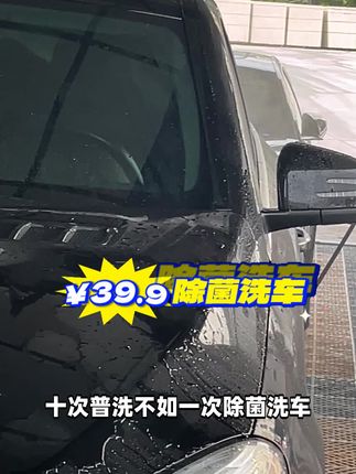 30多洗个车还送加油券!还可以洗车,雾化消毒,前档去油膜3选2,整完让你的爱车焕然一新,需要的宝子们团 #洗车 #车咖 #暑期车主出游季 #来车咖洗提新车 #洗车团购优惠附近