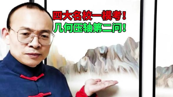 四大名校模拟考,几何压轴第二问!