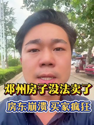 邓州房子没法卖了,房东崩溃,买家疯狂。#苏丹看房 #邓州 #买房 #买房那些事