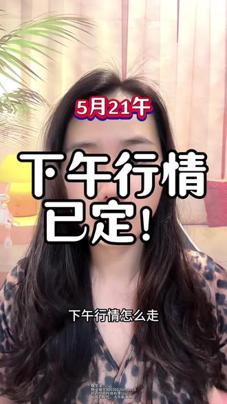 下午行情已定! #财经#大盘#股票#股市