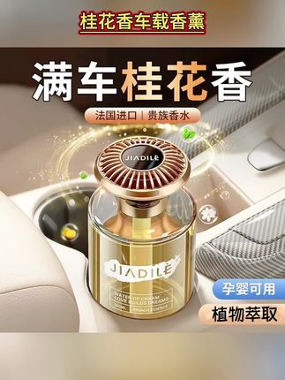 桂花香车载香薰高档持久新款男士专用高档车内持久留香汽车清香